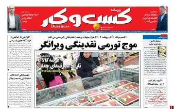 روزنامه های اقتصادی سه‌شنبه ۲۰ شهریور ۹۷