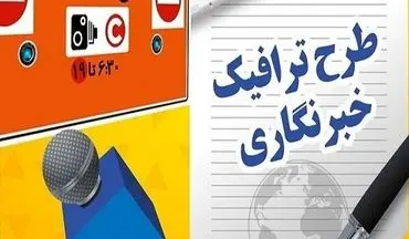 مهلت ثبت‌نام طرح ترافیک و کارت بلیت خبرنگاران تمدید شد