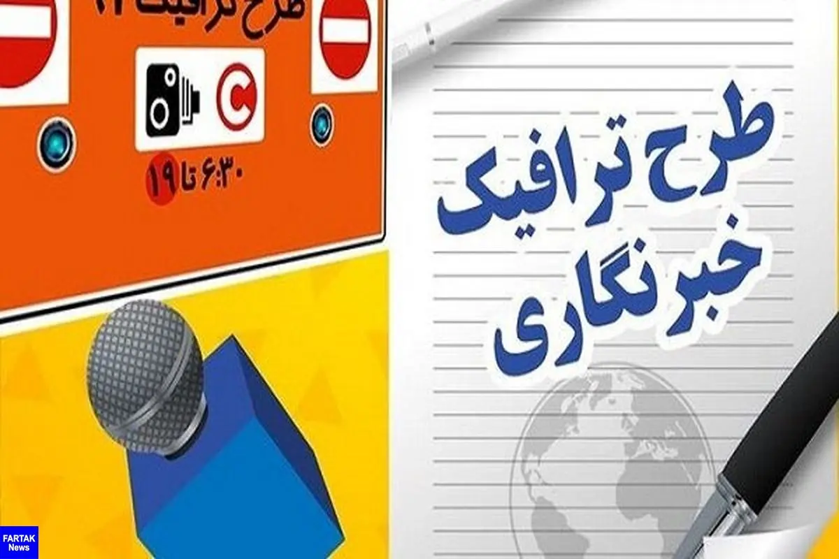 مهلت ثبت‌نام طرح ترافیک و کارت بلیت خبرنگاران تمدید شد