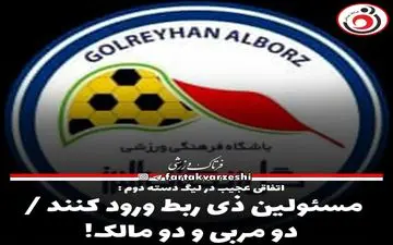 مسئولن ذی ربط ورود کنند / دو مربی و دو مالک!