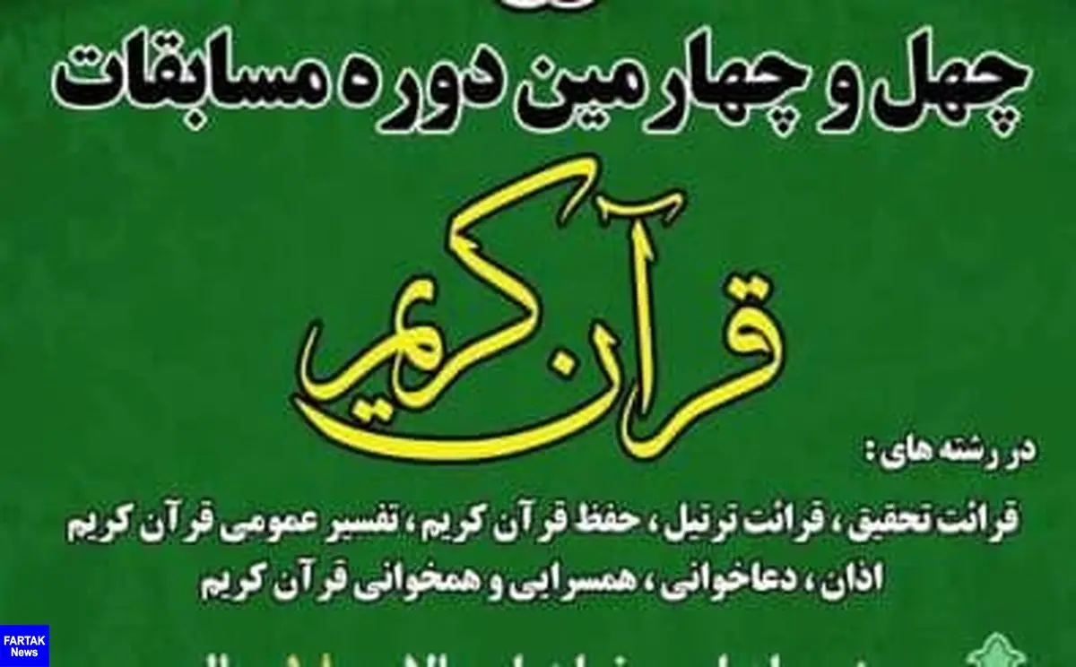 ثبت نام ۱۱۰۰ کرمانشاهی در مسابقات قرآن کریم/۱۳ خرداد آخرین مهلت ثبت نام 