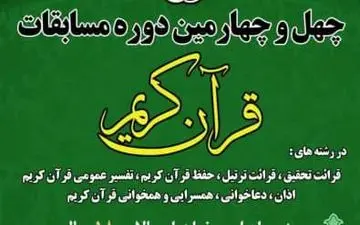 ثبت نام ۱۱۰۰ کرمانشاهی در مسابقات قرآن کریم/۱۳ خرداد آخرین مهلت ثبت نام 