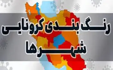 جزئیات رنگبندی کرونایی استان‌ها به تفکیک هر شهر