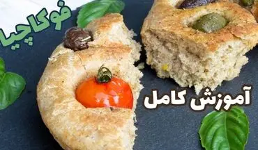 طرز تهیه فوکاچا تابه‌ ای؛ نان ایتالیایی خوشمزه با طعمی بی‌نظیر