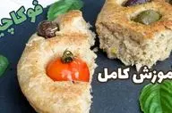 طرز تهیه فوکاچا تابه‌ ای؛ نان ایتالیایی خوشمزه با طعمی بی‌نظیر