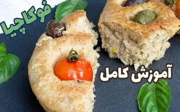 طرز تهیه فوکاچا تابه‌ ای؛ نان ایتالیایی خوشمزه با طعمی بی‌نظیر
