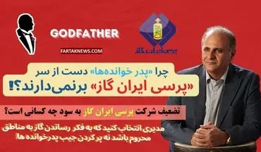 : سایه "پدرخوانده‌ها" بر گاز مایع دولتی؛ تلاش برای تضعیف پرسی ایران گاز به چه قیمتی؟+فیلم