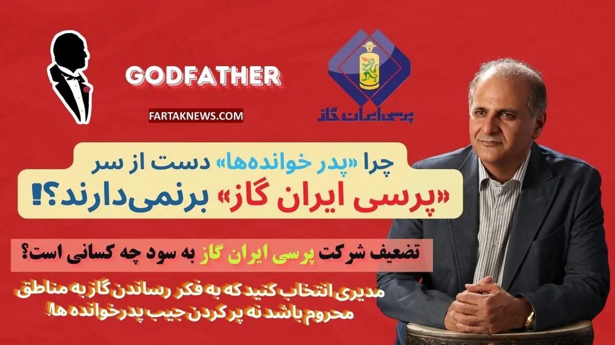 : سایه "پدرخواندهها" بر گاز مایع دولتی؛ تلاش برای تضعیف پرسی ایران گاز به چه قیمتی؟+فیلم