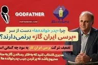 : سایه "پدرخوانده‌ها" بر گاز مایع دولتی؛ تلاش برای تضعیف پرسی ایران گاز به چه قیمتی؟+فیلم