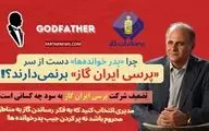 : سایه "پدرخوانده‌ها" بر گاز مایع دولتی؛ تلاش برای تضعیف پرسی ایران گاز به چه قیمتی؟+فیلم