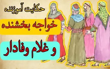 درویش و درس وفاداری: حکایت خواجه بخشنده و غلامان وفادار