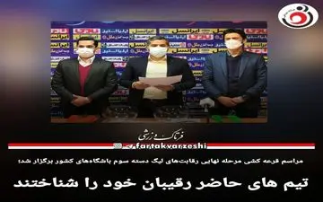 تیم های حاضر رقیبان خود را شناختند