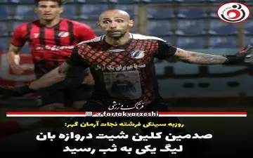 صدمین کلین شیت دروازه بان لیگ یکی به ثبت رسید+پوستر