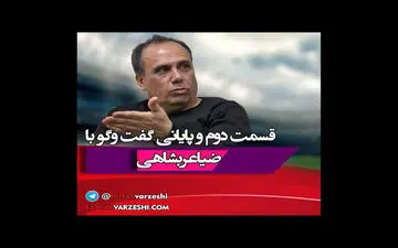 دفاع  آتشین ضیا عربشاهی از علی پروین و حسین هدایتی تا ماجرای استعفای 14 بازیکن ملی پوش  + فیلم