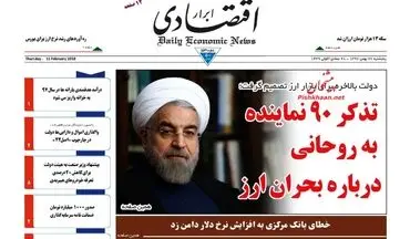 روزنامه های اقتصادی پنجشنبه ۲۶ بهمن ۹۶