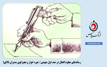 رسانه‌های معلوم الحال در صف اول متهمین/ جیره خوار و مجیزگوی مدیران نالایق! 