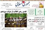 روزنامه های دوشنبه 18 تیر ماه 1403