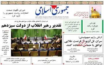 روزنامه های دوشنبه 18 تیر ماه 1403