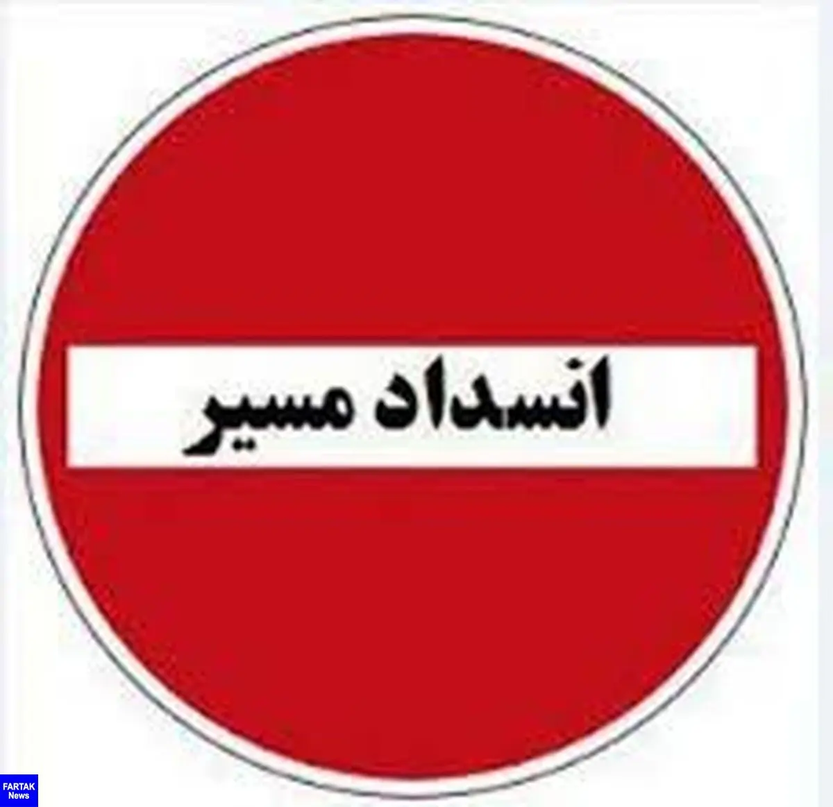 تردد از مسیر گردنه تته کردستان به استان کرمانشاه ممنوع شد