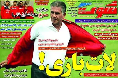 روزنامه های ورزشی یکشنبه ۱۷ بهمن ۹۵ 