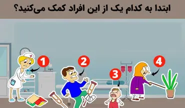 روانشناسی شخصیت | بگو اول به چه کسی کمک می‌کنی تا شخصیتت لو بره!!
