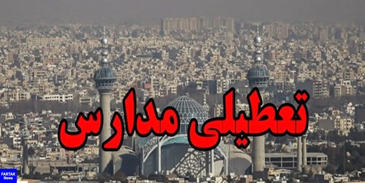 مدارس اصفهان چهارشنبه هم تعطیل شد