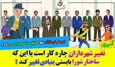  طنز تلخ ؛این صندلی همیشه لرزان است/ چهارپایه‌ای که برای شروع هم سه پایه دارد