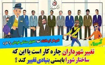  طنز تلخ ؛این صندلی همیشه لرزان است/ چهارپایه‌ای که برای شروع هم سه پایه دارد