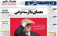 روزنامه های اقتصادی سه‌شنبه ۳ مهر ۹۷