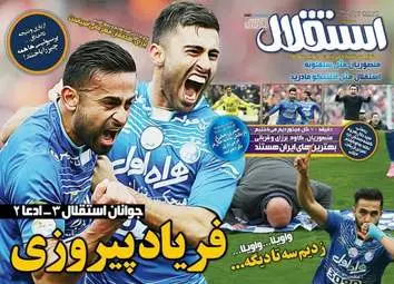 روزنامه های ورزشی دوشنبه ۲۵ بهمن ۹۵ 