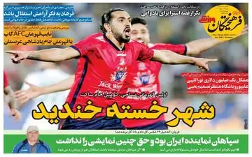 روزنامه های ورزشی پنجشنبه 8 اردیبهشت