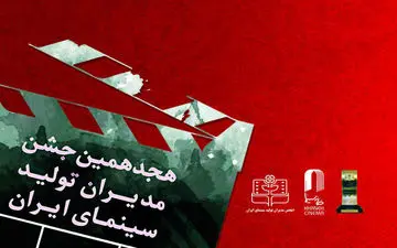 برگزاری هجدهمین جشن مدیران تولید سینما / کاش ما هم «سیمرغ» داشتیم