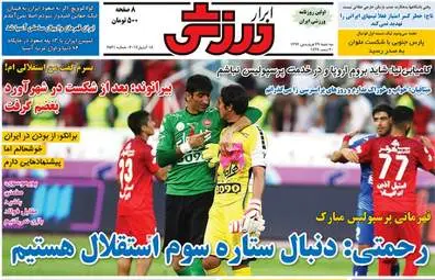  روزنامه های ورزشی سه شنبه ۲۹ فروردین ۹۶ 