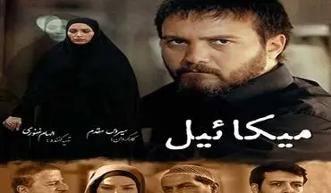 ملاقات دوباره با «میکائیل» 