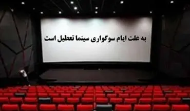سینما‌های کرمانشاه در شب‌های قدر تعطیل‌اند 	 	 
