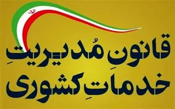 شرایط جدید بازنشستگی کارمندان دولت مشخص شد+سند