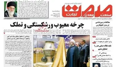 روزنامه های اقتصادی پنجشنبه ۱۴ بهمن ۹۵ 