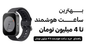بهترین ساعت هوشمند تا 4 میلیون [بررسی کامل 1404]