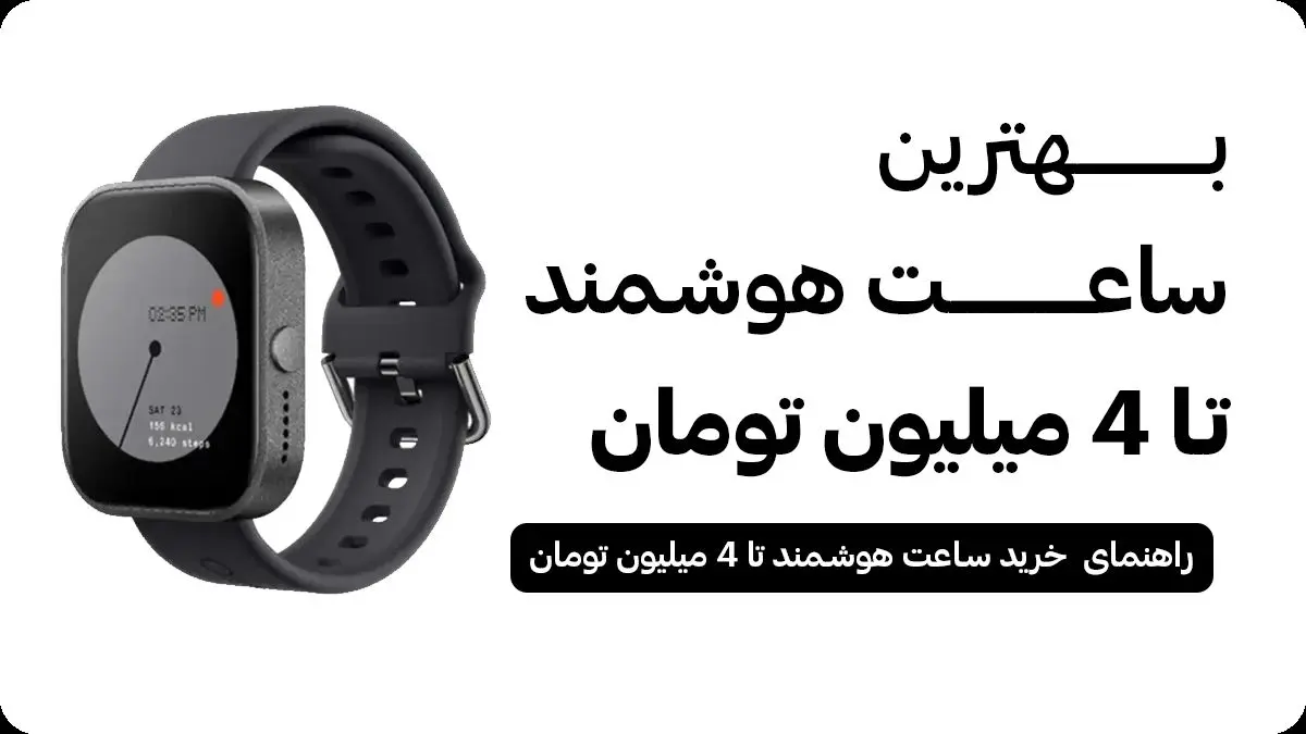   بهترین ساعت هوشمند تا ۴ میلیون [بررسی کامل ۱۴۰۴] 