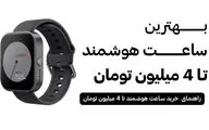 بهترین ساعت هوشمند تا 4 میلیون [بررسی کامل 1404]