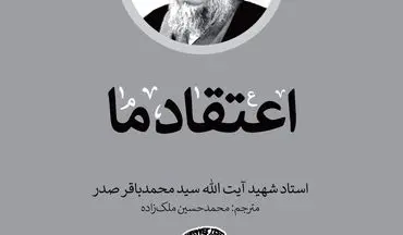 انتشار جدیدترین ترجمه از آثار شهید صدر