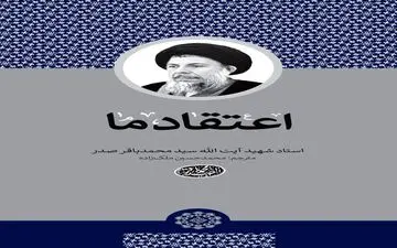 انتشار جدیدترین ترجمه از آثار شهید صدر