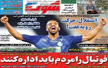 روزنامه های ورزشی سه شنبه 10 تیر