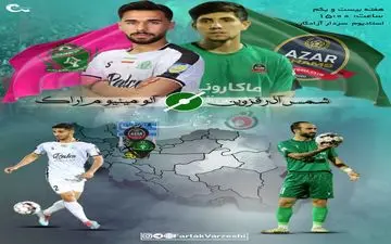 شمس‌آذر – آلومینیوم؛ نبرد جوان‌های نترس برای بقا