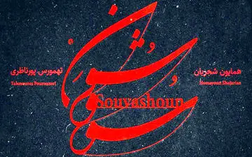 سووشون همایون شجریان منتشر شد