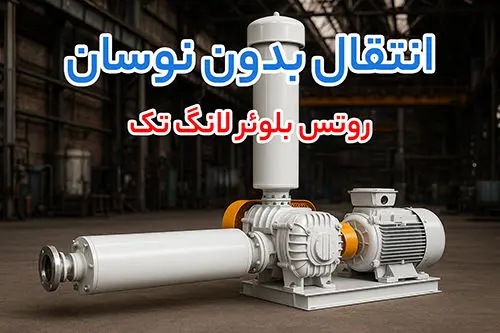 روتس بلوئر لانگ تک (longtech)