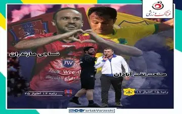 نفت آبادان - نساجی قائمشهر؛ آیا یک شمالی به یک جنوبی کمک می‌کند؟!