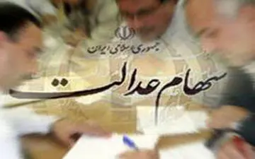 
سایت سهام عدالت در دسترس است