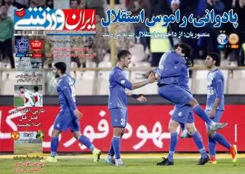  روزنامه های ورزشی پنجشنبه ۱۹ اسفند ۹۵ 