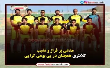 مدعی پر فراز و نشیب/کلانتری همچنان در پی بومی گرایی